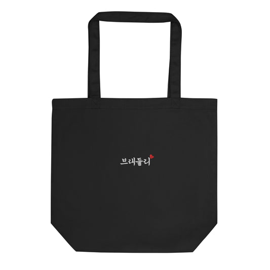 Bradley Korean Name Embroidery Eco Tote Bag