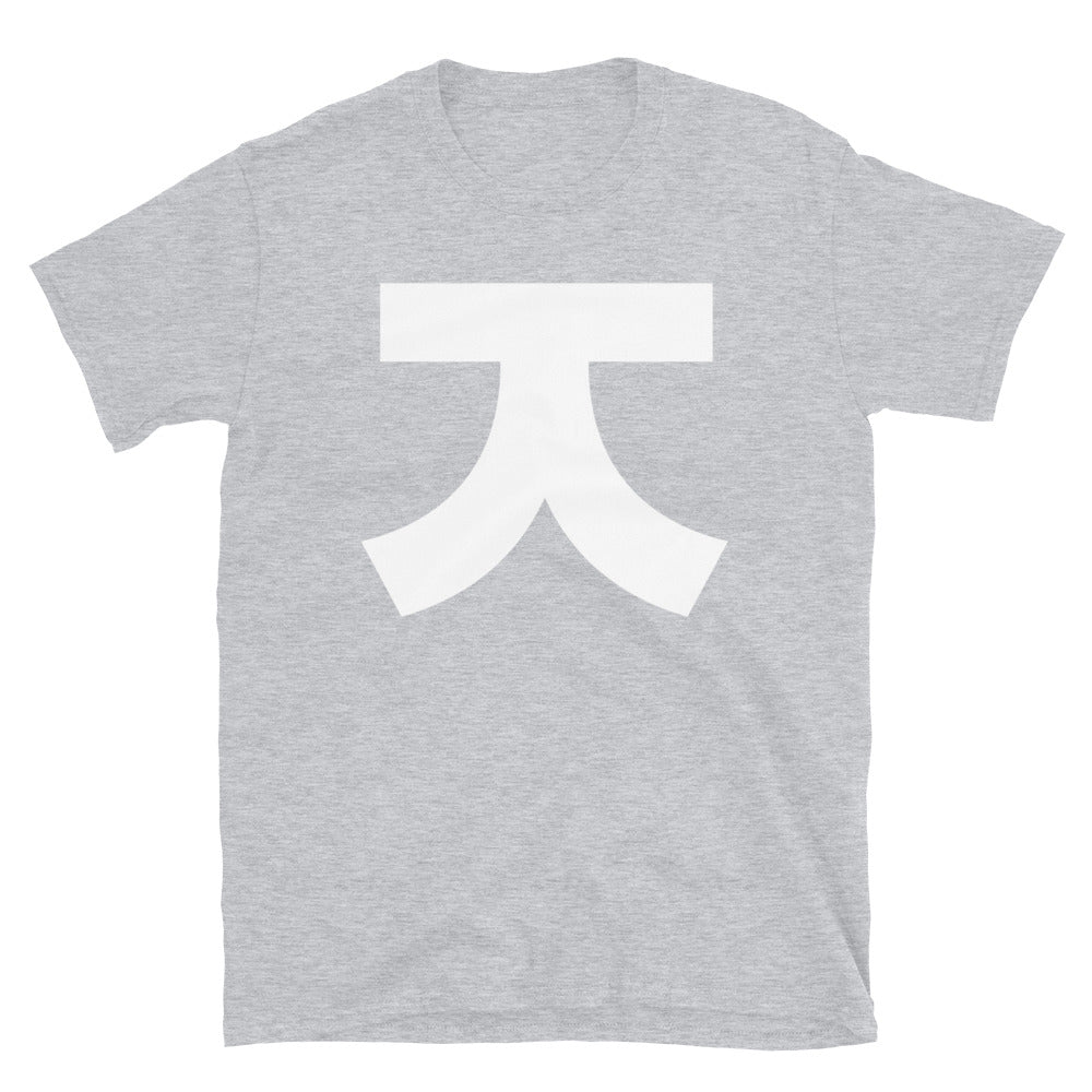 Korean Hangul Jieut (j, z) sound Geometrical Consonant Unisex T-Shirt