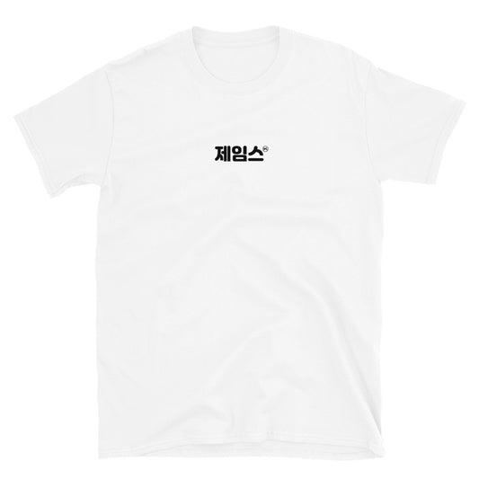 James in Hangul Kpop Merch Unisex T-Shirt - kpophow