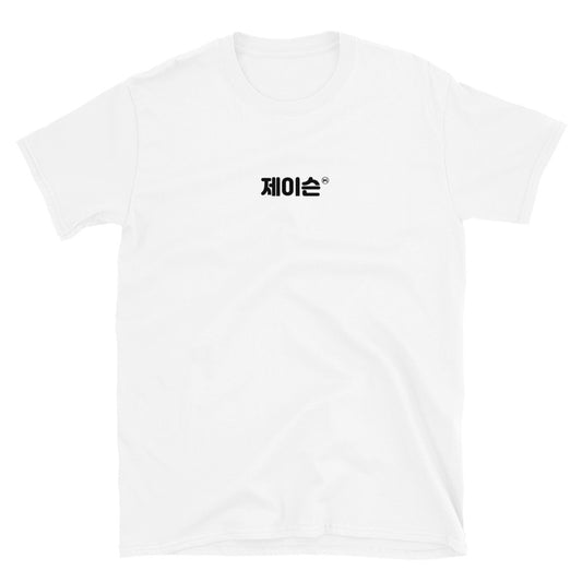 Jason in Hangul Kpop Merch Unisex T-Shirt - kpophow