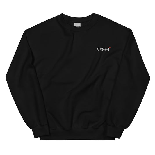 Alexander in Hangul Name Kpop Merch Embroidery Unisex Sweatshirt - kpophow