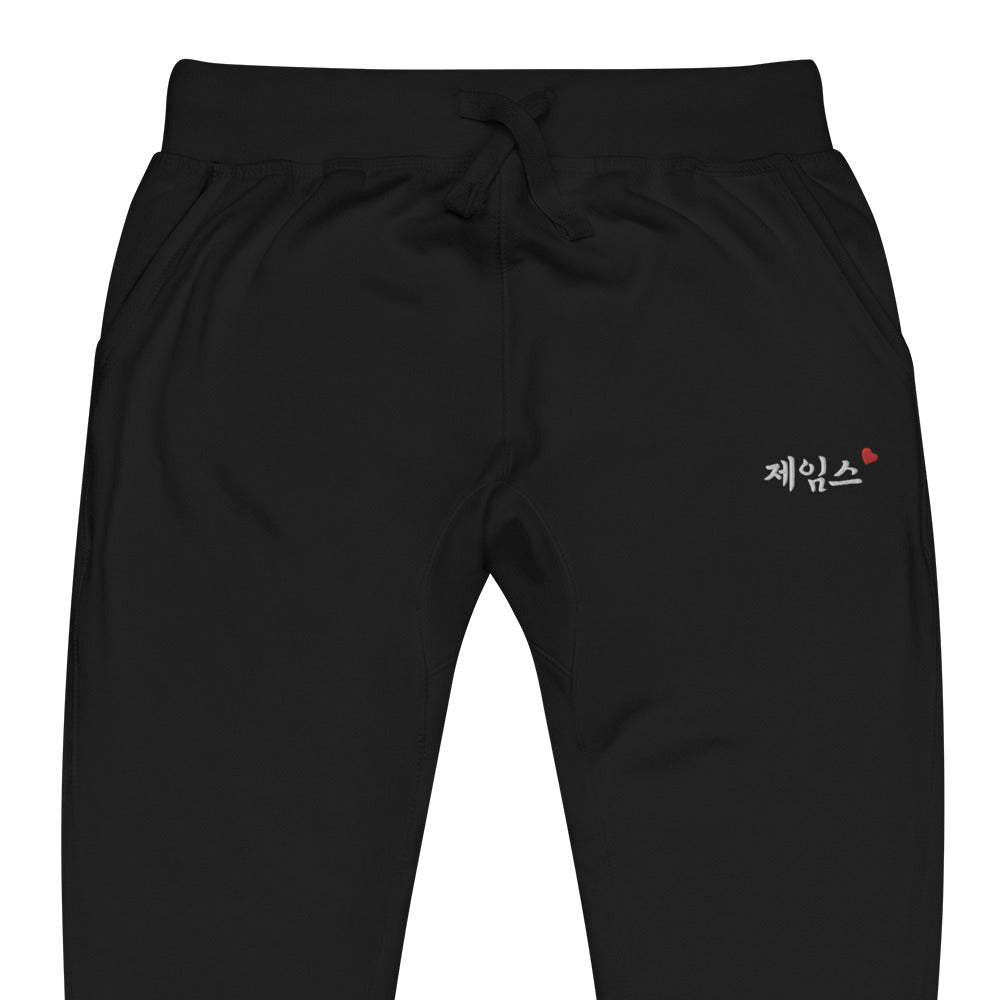 James in Hangul Name Kpop Merch Unisex Sweatpant