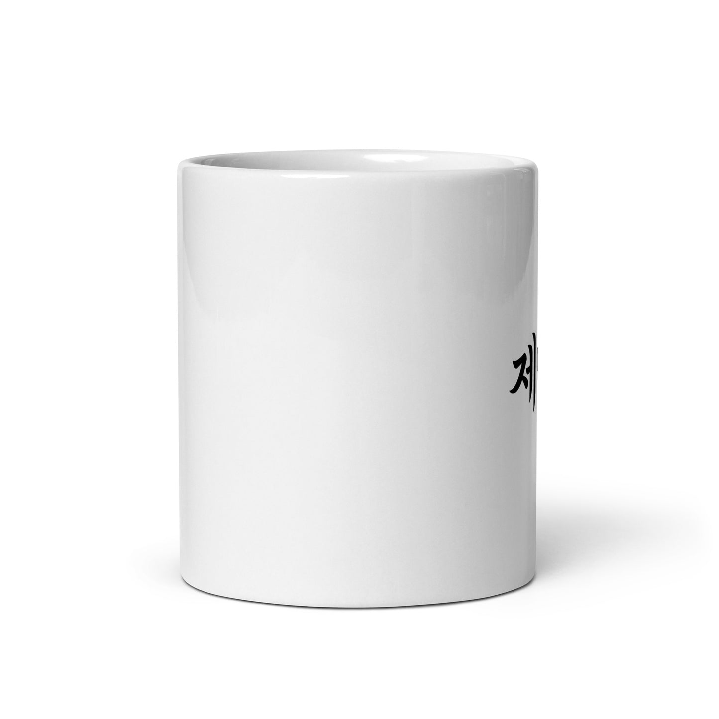 Jennifer in Hangul Custom Name Gift Ceramic Mug
