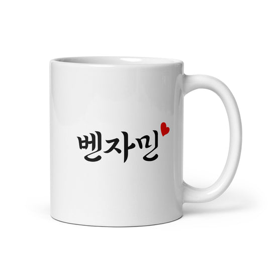 Benjamin in Hangul Custom Name Gift Ceramic Mug