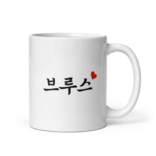 Bruce in Hangul Custom Name Gift Ceramic Mug