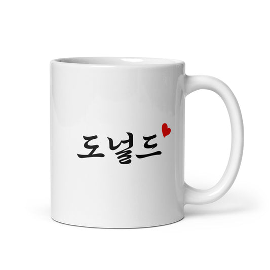 Donald in Hangul Custom Name Gift Ceramic Mug