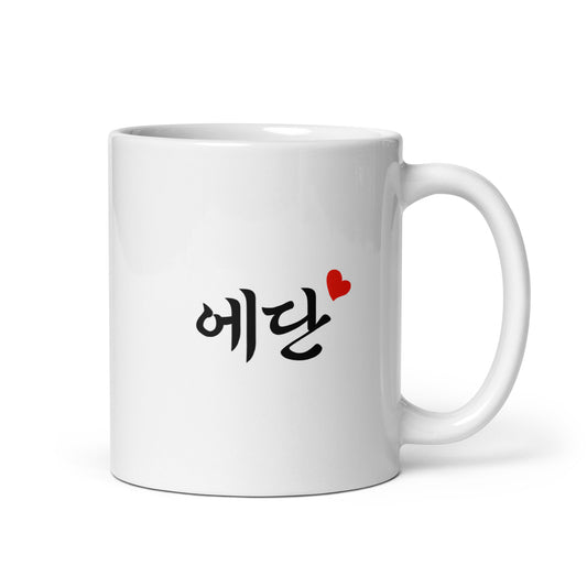 Ethan in Hangul Custom Name Gift Ceramic Mug