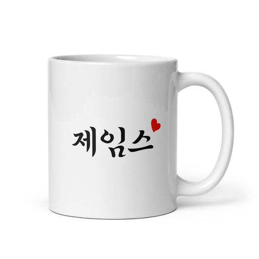 James in Hangul Custom Name Gift Ceramic Mug