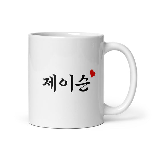Jason in Hangul Custom Name Gift Ceramic Mug