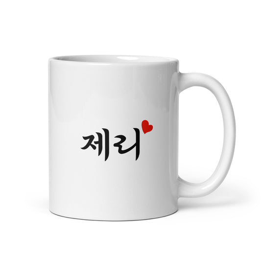 Jerry in Hangul Custom Name Gift Ceramic Mug