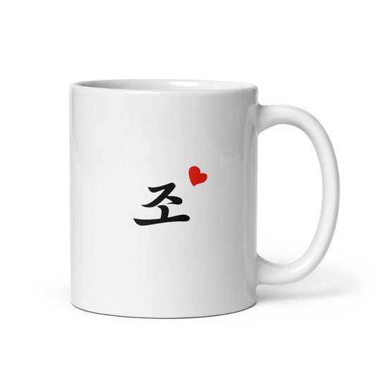Joe in Hangul Custom Name Gift Ceramic Mug