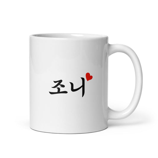 Johnny in Hangul Custom Name Gift Ceramic Mug
