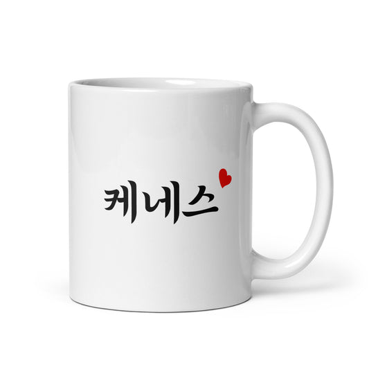 Kenneth in Hangul Custom Name Gift Ceramic Mug