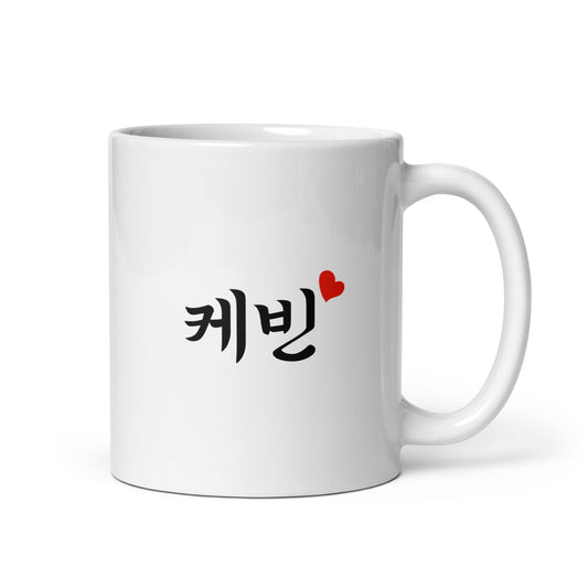 Kevin in Hangul Custom Name Gift Ceramic Mug