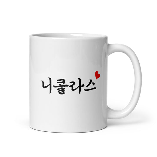 Nicholas in Hangul Custom Name Gift Ceramic Mug