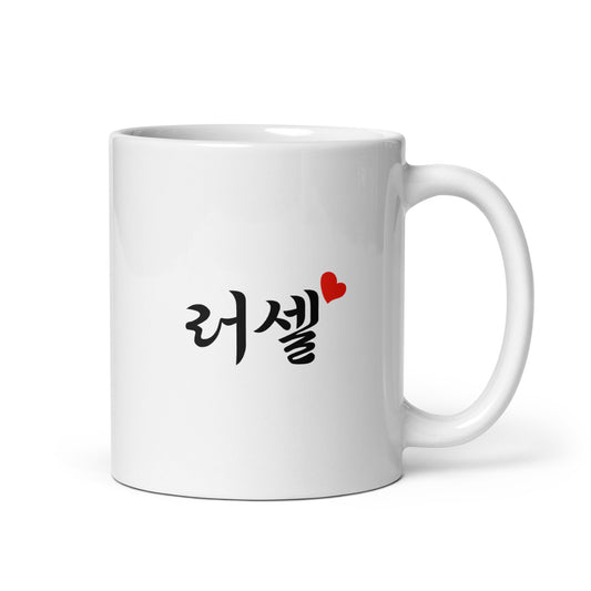 Russell in Hangul Custom Name Gift Ceramic Mug