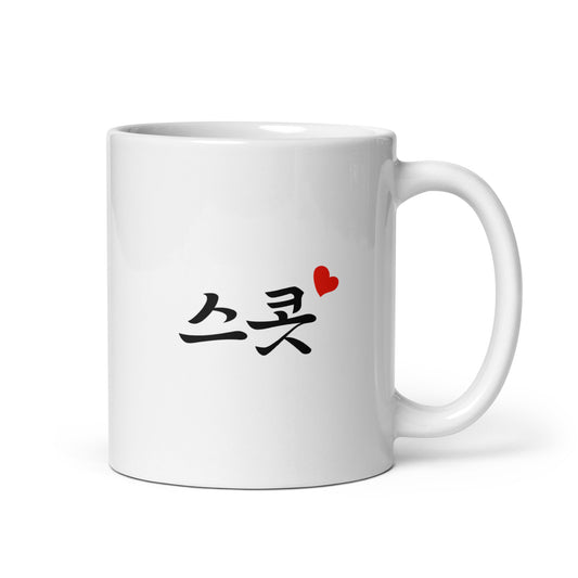 Scott in Hangul Custom Name Gift Ceramic Mug