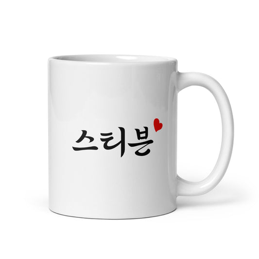 Stephen in Hangul Custom Name Gift Ceramic Mug
