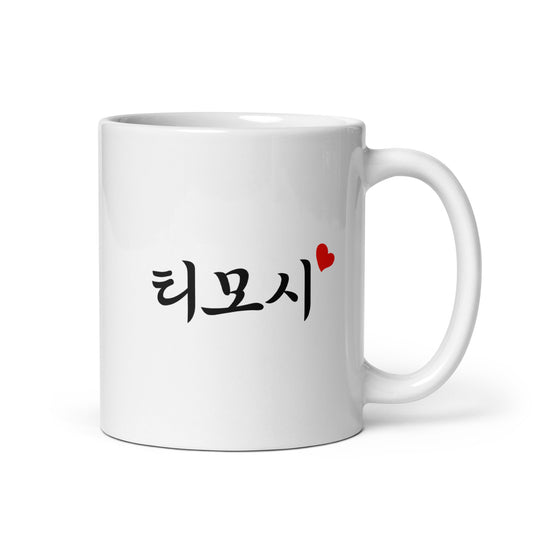 Timothy in Hangul Custom Name Gift Ceramic Mug