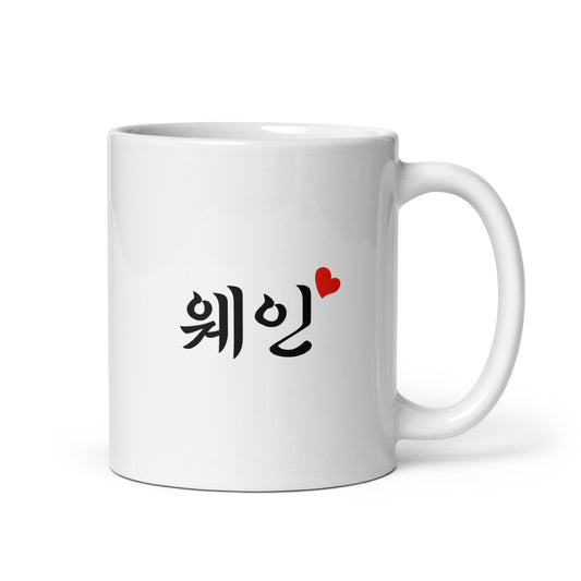 Wayne in Hangul Custom Name Gift Ceramic Mug