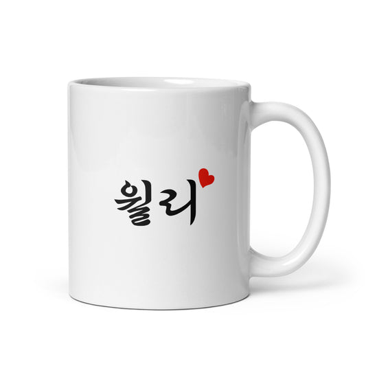Willie in Hangul Custom Name Gift Ceramic Mug