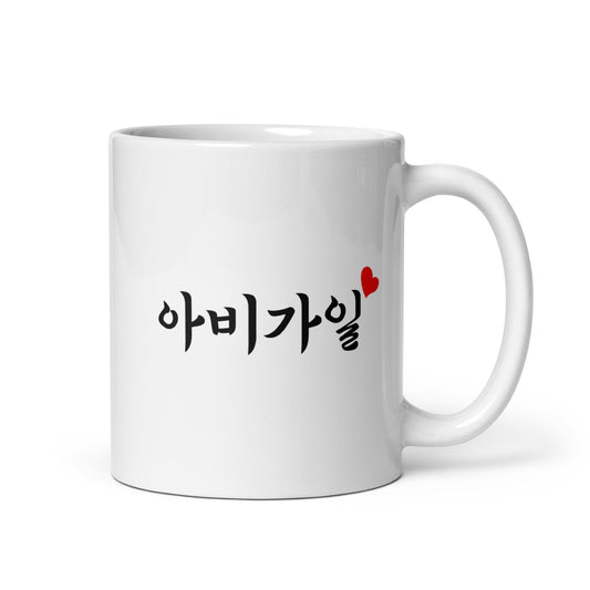 Abigail in Hangul Custom Name Gift Ceramic Mug