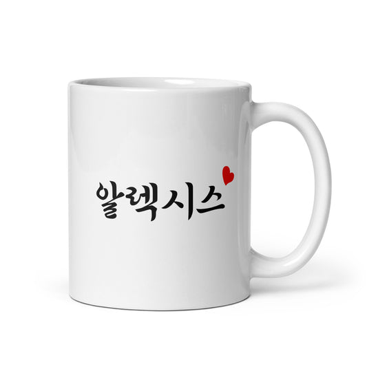 Alexis in Hangul Custom Name Gift Ceramic Mug