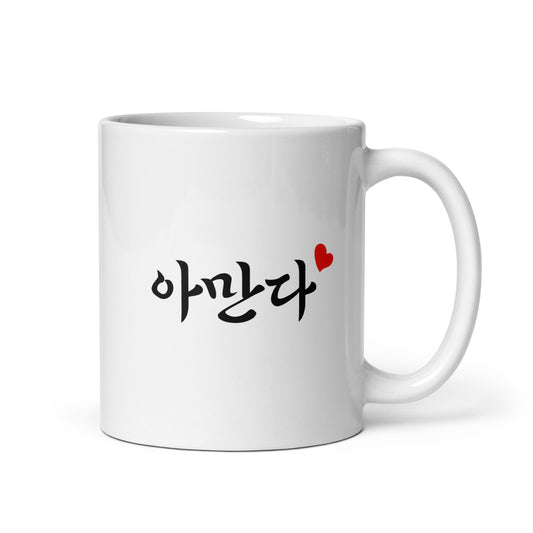 Amanda in Hangul Custom Name Gift Ceramic Mug
