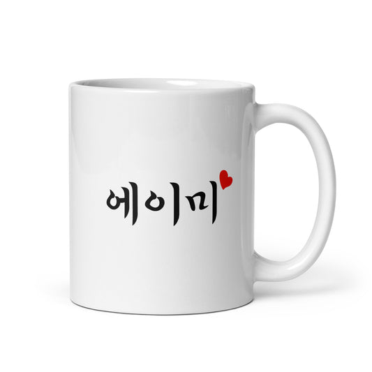 Amy in Hangul Custom Name Gift Ceramic Mug