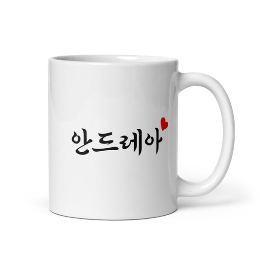 Andrea in Hangul Custom Name Gift Ceramic Mug