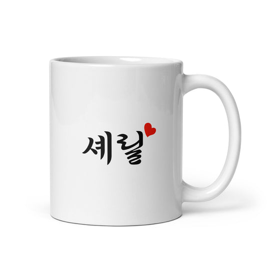 Cheryl in Hangul Custom Name Gift Ceramic Mug