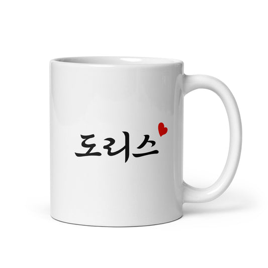 Doris in Hangul Custom Name Gift Ceramic Mug