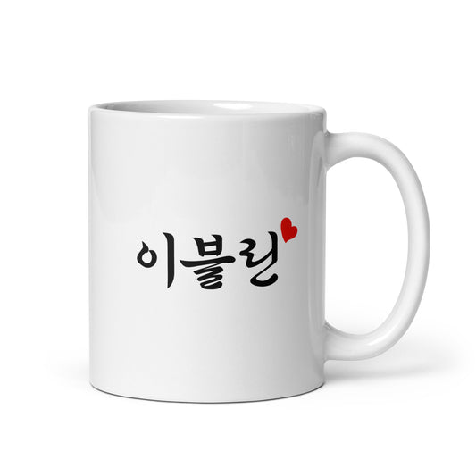 Evelyn in Hangul Custom Name Gift Ceramic Mug
