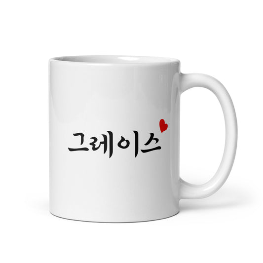 Grace in Hangul Custom Name Gift Ceramic Mug
