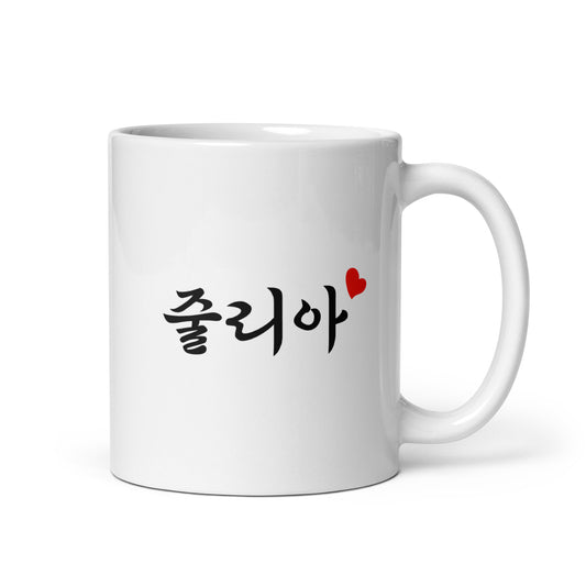 Julia in Hangul Custom Name Gift Ceramic Mug
