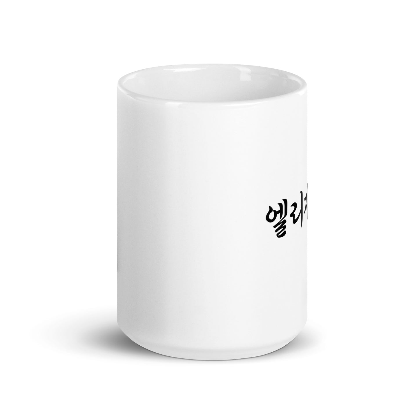 Elizabeth in Hangul Custom Name Gift Ceramic Mug