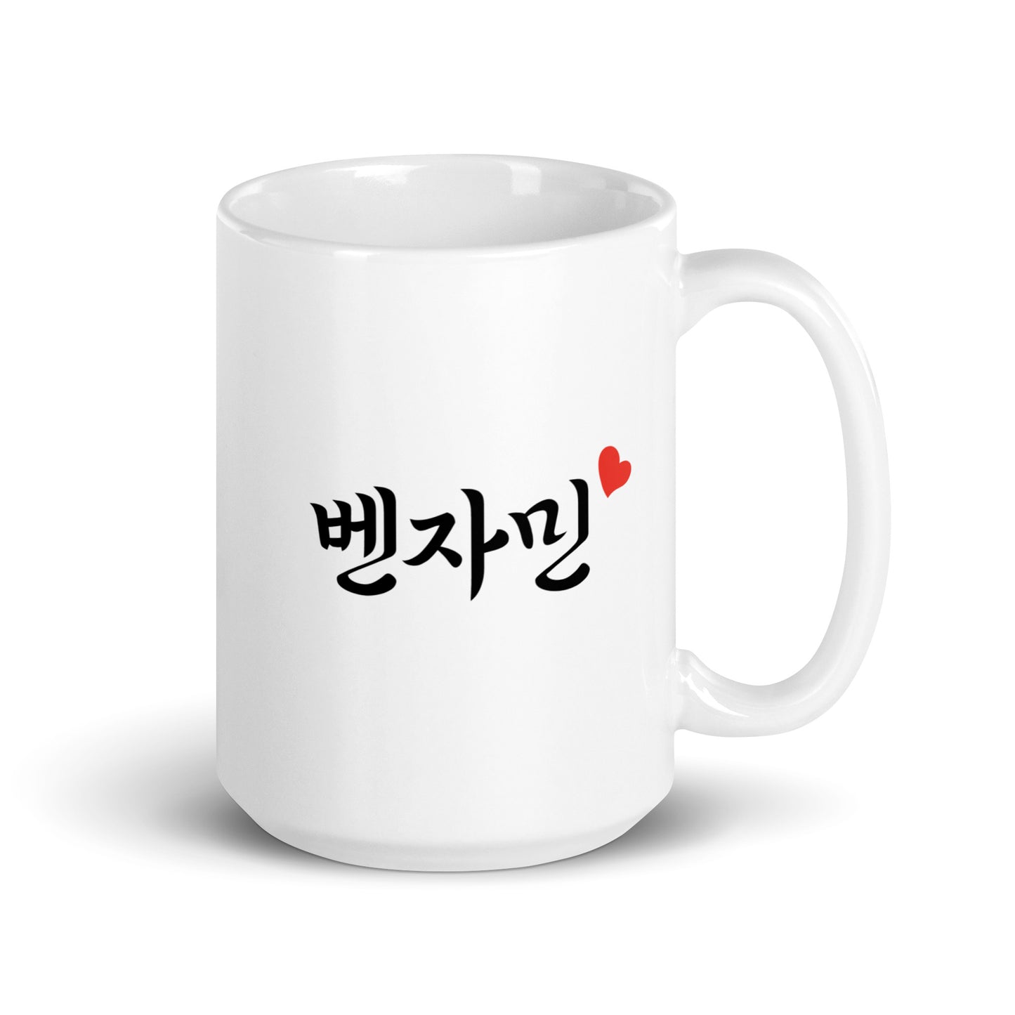 Benjamin in Hangul Custom Name Gift Ceramic Mug